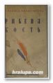 РИБЕНА КОСТ, СТИЛИЯНЪ ЧИЛИНГИРОВЪ, София 1938 г.